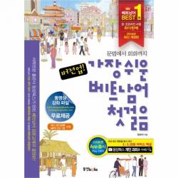유니오니아시아 버전업 가장 쉬운 베트남어 첫걸음 문법에서 회화까지 부록 + CD 1 포함