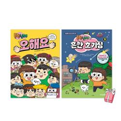 흔한남매 오해요 + 흔한 호기심 5권 세트(전2권) + 사은품 제공