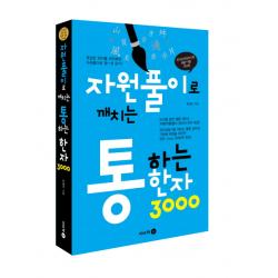 자원풀이로 깨치는 통하는 한자 3000:한자능력검정시험 8급~1급 대비용 이비락