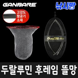 낚시방 두랄루민 후레임뜰채(후레임+수제망+매쉬케이스/항공기 소재 후레임