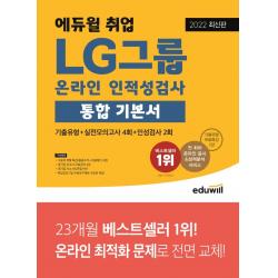 2022 최신판 에듀윌 취업 LG그룹 온라인 인적성검사 통합 기본서 에듀윌+선물