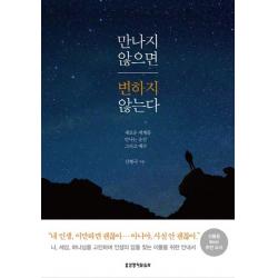 만나지 않으면 변하지 않는다:새로운 세계를 만나는 순간, 그리고 예수, 생명의말씀사