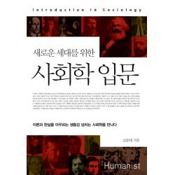 새로운 세대를 위한 사회학 입문:이론과 현실을 아우르는 생동감 넘치는 사회학을 만나다, 휴머니스트