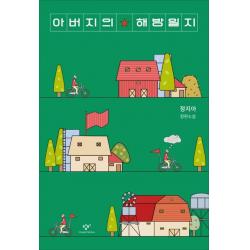 아버지의 해방일지:정지아 장편소설 창비 정지아