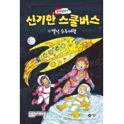 과학탐험대 신기한 스쿨버스. 8: 별난 우주여행, 비룡소