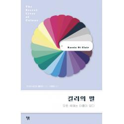 컬러의 말:모든 색에는 이름이 있다 윌북
