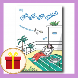 다행히 괜찮은 어른이 되었습니다 - 김혜정의 신작 에세이