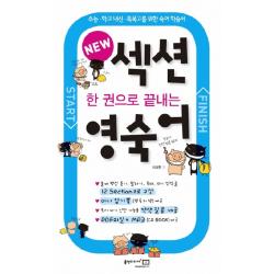 한권으로 끝내는 섹션 영숙어 홍익미디어플러스
