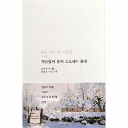 웅진북센 지난밤에 눈이 소오복이 왔네 열두개의 달 시화집1월