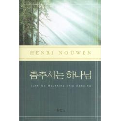 춤추시는 하나님 두란노서원