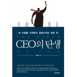 CEO의 탄생 : 내 사업을 시작하고 성공시키는 모든 것, 굿모닝미디어