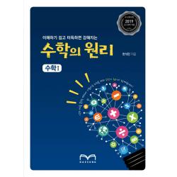 이해하기 쉽고 터득하면 강해지는 고등 수학의 원리 수학1(2019):2019 새 교육과정, 대성