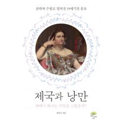제국과 낭만 깊은나무