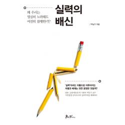실력의 배신:왜 우리는 열심히 노력해도 여전히 불행한가? 쌤앤파커스