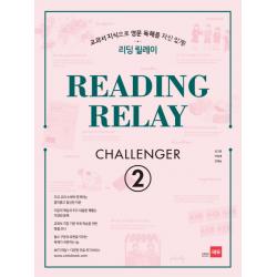 리딩 릴레이 Reading Relay Challenger. 2:교과서 지식으로 영문 독해를 자신있게! 쎄듀