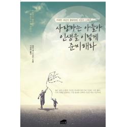 사랑하는 아들아 인생을 이렇게 준비해라:거대한 세상의 출발점에 서있는 너에게, 브라운힐