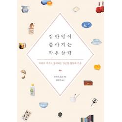 집안일이 좋아지는 작은 살림:버리고 비우고 정리하는 단순한 살림의 기술 소란