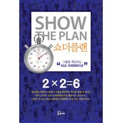 쇼더플랜:그룹을 확장하는 “45초 프리젠테이션” 에스북