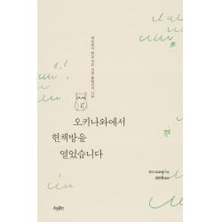 오키나와에서 헌책방을 열었습니다:세상에서 제일 작은 서점 울랄라의 나날, 효형출판