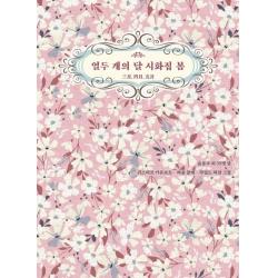 열두 개의 달 시화집 봄, 저녁달고양이