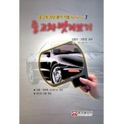중고차벗겨보기 1, 웅보출판사