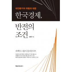 한국경제 반전의 조건:대전환기의 위험과 대응 매경출판