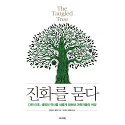 진화를 묻다 The Tangled Tree :다윈 이후 생명의 역사를 새롭게 밝혀낸 과학자들의 여정 프리렉