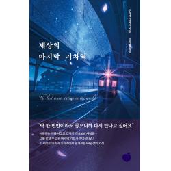 세상의 마지막 기차역 모모 무라세 다케시 저김지연