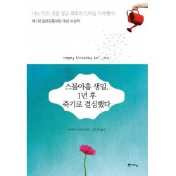 스물아홉 생일 1년 후 죽기로 결심했다:제1회 일본감동대상 대상 수상작 예담
