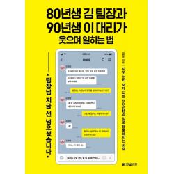 80년생 김 팀장과 90년생 이 대리가 웃으며 일하는 법:자꾸 눈치 보게 되는 90년생과 일로 행복해지는 비결, 한빛비즈