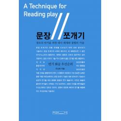 문장 쪼개기:창조적 연기를 위한 대사 해체와 통합의 기술 미래사