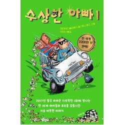 수상한 아빠. 1 제제의숲