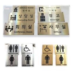 예일유통 부서별명판 화장실안내판 회사명판 화장실표지판 부서안내판 사무실명판 회의실 상담실 탕비실, B.화장실안내판, 라이트골드, B-4