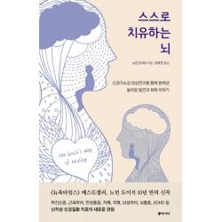 스스로 치유하는 뇌:신경가소성 임상연구를 통해 밝혀낸 놀라운 발견과 회복 이야기, 동아시아