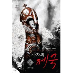 사자의 제국 21: 동쪽의 마법사:K. 석우 퓨전판타지 장편소설, 어울림출판사