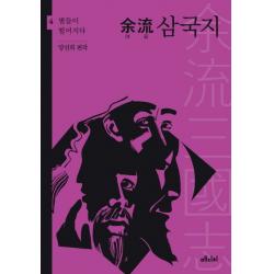 여류 삼국지 4: 별들이 떨어지다, 메디치미디어