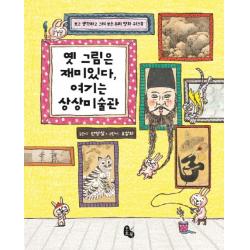 옛 그림은 재미있다, 여기는 상상미술관:보고 생각하고 그려 보는 우리 명화 워크북, 토토북