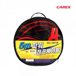 카렉스 5m파워 점프케이블