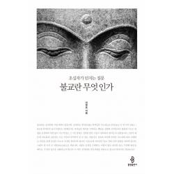 불교란 무엇인가:초심자가 던지는 질문 불광출판사