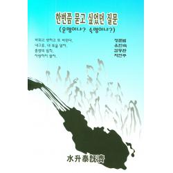 한번쯤 묻고 싶었던 질문, 물승태기제