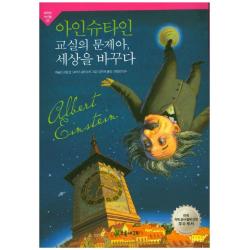 아인슈타인 교실의 문제아 세상을 바꾸다 초록개구리