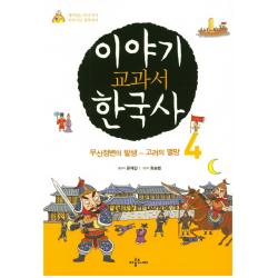 이야기 교과서 한국사. 4:무신정변의 발생 ~ 고려의 멸망 아롬주니어