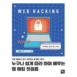 누구나 쉽게 따라 하며 배우는 웹 해킹 첫걸음:직접 개발하고 공격ㆍ방어하는 웹 해킹 기본서 비제이퍼블릭