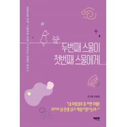 두 번째 스물이 첫 번째 스물에게:엉망진창 어제 그럴싸한 오늘 가치있는 내일의 하모니, 책엔