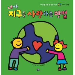 내가 지구를 사랑하는 방법:어린이를 위한 첫 환경그림책, 고래이야기