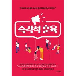 즉각적 훈육:지혜로운 부모들은 아이의 문제 행동에 개입한다, 시그니처