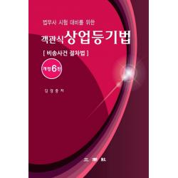 객관식 상업등기법(비송사건절차법), 삼조사