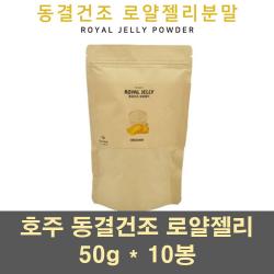 호주로얄젤리 동결건조로얄제리 로얄젤리 파우더 분말 가루 생로열젤리 차 여왕벌 먹이 로얄락틴 100프로 대용량, 10봉, 50g
