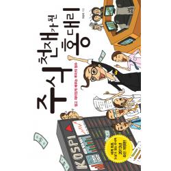 주식 천재가 된 홍 대리:쉽고 재미있게 배우는 투자의 정수 다산라이프