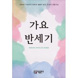 가요 반세기:1950년 이전부터 민족의 애환이 담긴 우리의 전통가요 아름출판사 편집부